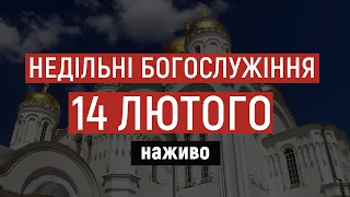 ⛪️Дивіться у неділю, 14 лютого - прямі трансляції Богослужінь на телеканалі UA:Волинь