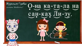 🎓 Уроки 16-18. Учим буквы З, Й и Г, читаем слоги, слова и предложения вместе с кисой Алисой (0+)