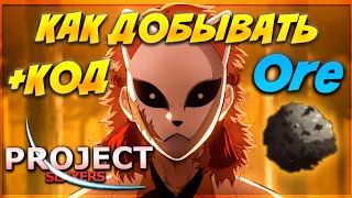 НОВЫЙ КОД и КАК ЛЕГКО ДОБЫВАТЬ ORE В ПРОДЖЕКТ СЛЕЕР 😱 Roblox Project Slayers