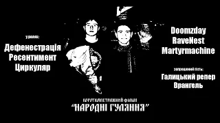 к/ф "Народні гуляння" (Україна, 1994)