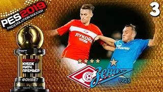 КУБОК МАТЧ ПРЕМЬЕР В PES 2019 - ЗЕНИТ - СПАРТАК