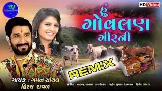 DJ Ritham Mix Gaman Santhal : હું ગોવાલણ ગીરની || Hiral Raval || #desi_dhol #gujaratidjremix