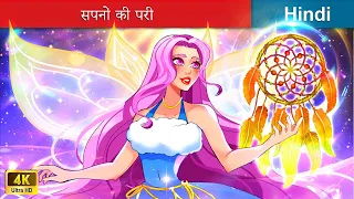 सपनों की परी 🧚 Fairy of Dreams in Hindi 🌜 Hindi Stories | @woafairytales-hindi