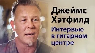 Джеймс Хэтфилд (Metallica) — интервью в гитарном центре Сан-Франциско