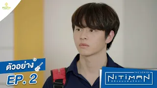 ตัวอย่าง EP.2 | Nitiman The Series นิติแมนแฟนวิศวะ