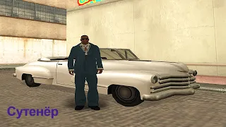 GTA.SA. Cутенёр