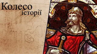 "Колесо історії". Останній вікінг – Харальд Суворий Хардрад, зять Ярослава Мудрого, король Норвегії