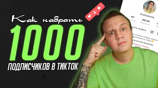 Как набрать первую 1000 подписчиков в ТикТок? Какие методы лучше не использовать!