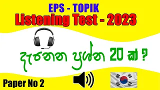 "Prepare for Listening Section: EPS TOPIK New Model Test 2023"