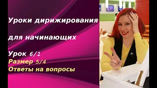 Уроки дирижирования для начинающих. Урок 6. Часть 1. Размер 5/4. Ответы на вопросы