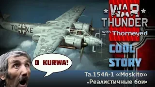 Курволёт Ta.154A-1 «Moskito» | War Thunder