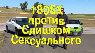 180SX против Слишком Сексуального [BMIRussian]