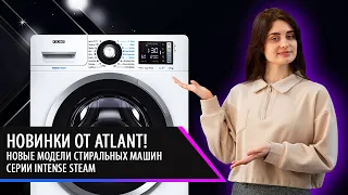 Новинки от ATLANT! Новые модели стиральных машин серии intense steam