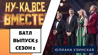 «Ну-ка, все вместе!» | Выпуск 8. Сезон 2 | Дуэль за выход в финал | Юлиана Узинская