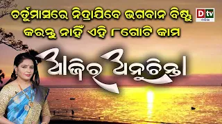 ଚତୁର୍ମାସରେ କରନ୍ତୁ ନାହିଁ ଏହି ୮ଟି କାମ | EP-260 | Ajira Anuchinta | Nitibani | Anuchinta | Bayagita