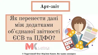 Як перенести дані між додатками об'єднаної звітності ЄСВ та ПДФО?