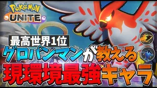 【世界1位経験】新しいグロパンマン！これが最強ファイアロー【ポケモンユナイト】【おぎん】【ファイアロー】