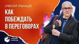 Как победить в переговорах. Простая инструкция - 5 шагов. Алексей Урванцев.