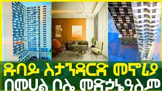 ዱባይ ስታንዳርድ መኖሪያ ! በመሀል ቦሌ መድኃኔዓለም Luxury Apartment in Addis Ababa ‎@gebeyamedia  #seifuonebs #eshetu