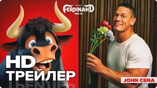 ФЕРДИНАНД Русский ТРЕЙЛЕР #1 ✩ Джон Сина, Мультфильм, Приключения HD (2017)