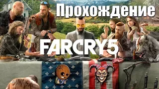 Far Cry 5 ➤ Самое быстрое прохождение или что если не арестовывать отца в самом начале.