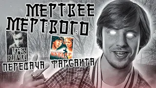 Некрореализм: темное советское кино. ПереФарс 2х02