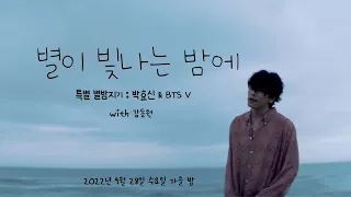 [박효신] 🌠별이 빛나는 밤에🌠 Special 별밤지기 🌳.박.효.신. 💫 & BTS V✌️with 특별게스트 강동원(참치형🐟)(2022.09.28.수요일방송분)