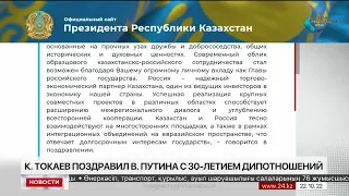 К. Токаев поздравил В. Путина с 30-летием дипотношений между РК и РФ