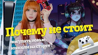 PS5 или Xbox Series X | Почему не стоит покупать новые консоли на старте