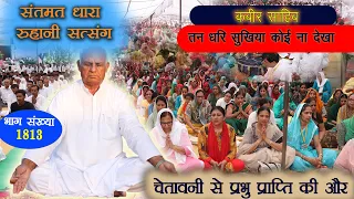 Part 1813 -चेतावनी से प्रभु प्राप्ति की ओर | Jind Satsang | तन धरि सुखिया कोई ना देखा | #geetaupdesh