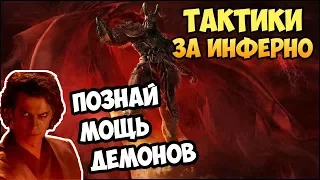 Герои 5 - КАК ПОБЕЖДАТЬ ДЕМОНАМИ, инферно (Билд, тактика, стратегия и контра)(Гайд)