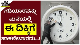 ಗಡಿಯಾರವನ್ನು ಮನೆಯಲ್ಲಿ ಈ ದಿಕ್ಕಿಗೆ ಹಾಕಲೇಬಾರದು...! clock vastu direction