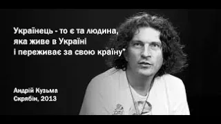 Интервью Кузьмы Скрябина о национальной идее, Президенте и истории Украины