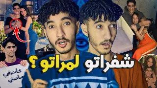 صحابات بونو عايرونا حنا المغاربة! واش بصح سرقاتو لمراتو؟😱