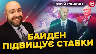 РАШКІН: ПОТУЖНІ сигнали для світу від БАЙДЕНА / Медведєва ВИКОРИСТАЛИ? / Загроза для БІЛОГО ДОМУ