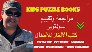 مراجعة وتقييم لسوفتوير صناعة كتب الألغاز للأطفال - Kidz Puzzle Books - كيندل لنشر الكتب