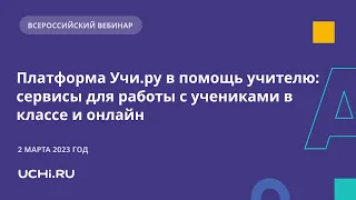 Платформа Учи.ру в помощь учителю: сервисы для работы с учениками в классе и онлайн