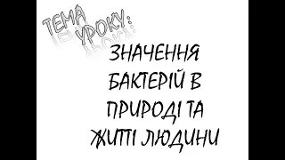 ЗНАЧЕННЯ БАКТЕРІЙ В ПРИРОДІ ТА ЖИТТІ ЛЮДИНИ