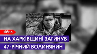 Ще один воїн з Волині поліг на Харківщині