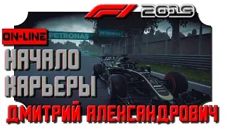 F1 2019 - Начало карьеры - #2 - in 2K resolution