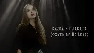 KAZKA — ПЛАКАЛА  (cover by He'Lena) KAZKA plakala music video 2018