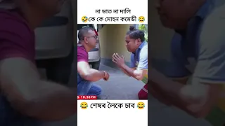 kk muhon best comedy video 😂 / Beharbari Outpost comedy video 😂 #beharbarioutpost #shorts