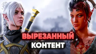 Что вырезали из Baldur's Gate 3?