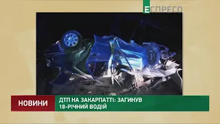 ДТП на Закарпатті: загинув 18-річний водій