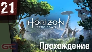 HORIZON Zero Dawn ● Прохождение #21 ● ВОТ ЭТО ПОВОРОТ