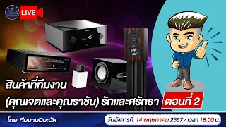 🔴LIVE!! สินค้าที่ทีมงาน(คุณเจตและคุณราชัน)รักและศรัทธา (ตอนที่2)