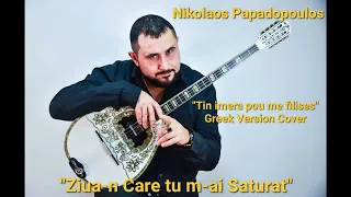 Nikolaos Papadopoulos - Ziua-n care tu m-ai sărutat | Tin imera pou me filises | Greek Version Cover