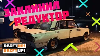 ЗАКЛИНИЛ РЕДУКТОР! ОБВЕС НА ЖИГУ!