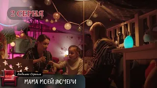 ПРОБИВАЮЩИЙ НА СЛЕЗУ СЕРИАЛ "МАМА МОЕЙ ДОЧЕРИ". 2 СЕРИЯ