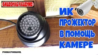 ИК ПРОЖЕКТОР.УЛУЧШЕНИЕ НОЧНОЙ КАРТИНКИ КАМЕРЫ ВИДЕОНАБЛЮДЕНИЯ!!!